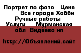 Портрет по фото › Цена ­ 500 - Все города Хобби. Ручные работы » Услуги   . Мурманская обл.,Видяево нп